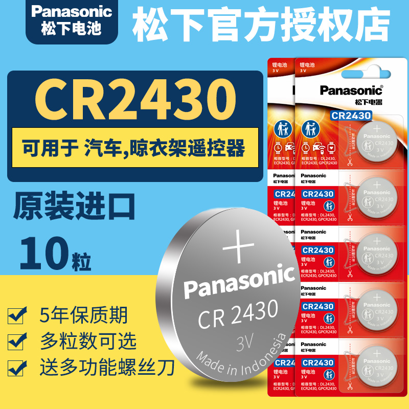 Panasonic/松下CR2430纽扣电池