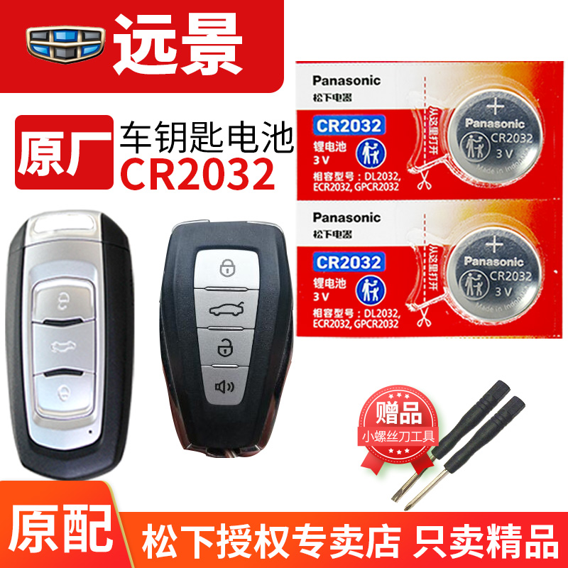 适用于吉利远景汽车纽扣电池