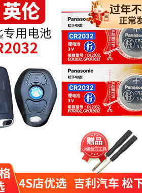 2009至2015款 英伦 TX4 C5C S5-RV SC7适用于吉利汽车钥匙电池原装CR2016 3V遥控器锁匙配件电子09款 10 12年