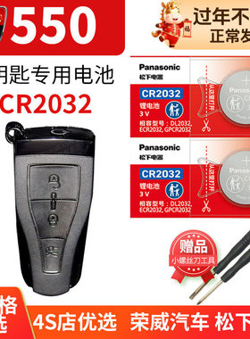 上汽荣威550S汽车钥匙电池原装原厂cr2032专用遥控器3v松下纽扣电子09 10 16 11 12新老款E智能D 新能源配件
