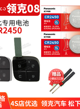 领克08汽车钥匙电池原装CR2450原厂专用遥控器松下3v纽扣电子适用2023年吉利PRO LYNK零八 智能锁匙配件emp