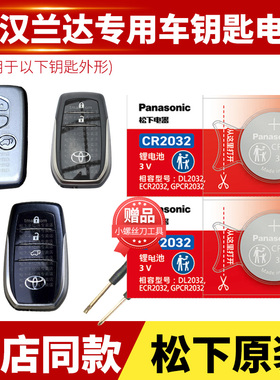 汉兰达HIGH LANDER 2.0t 3.5l汽车钥匙电池原装适用于丰田遥控器3V纽扣电子锁17 18 21款HIGH LANDER