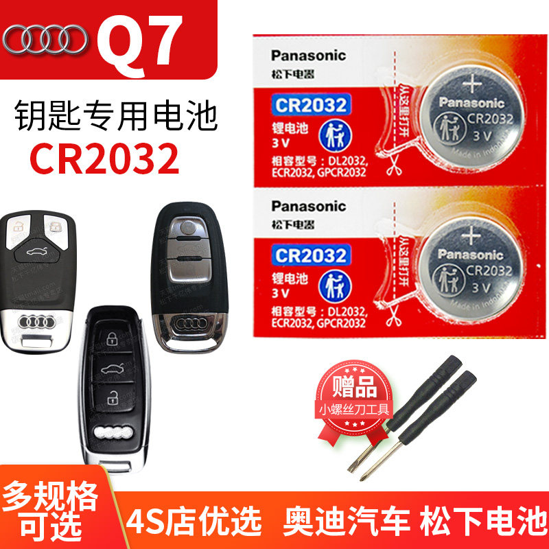 奥迪Q7汽车钥匙电池原装CR2032原厂专用遥控器松下纽扣电子进口11 12 13 14 15 16 17 18 20款45TFSI quattro