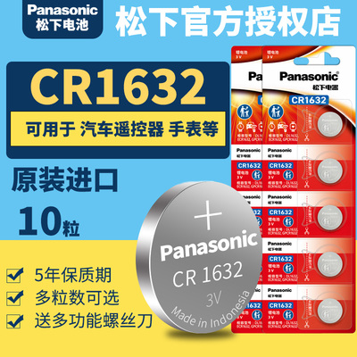 松下CR1632纽扣电池3v 5粒Panasoniccr1632国行3vcr1632 16323v锂电子 印度尼西亚进口1632H DR1632 三伏3伏