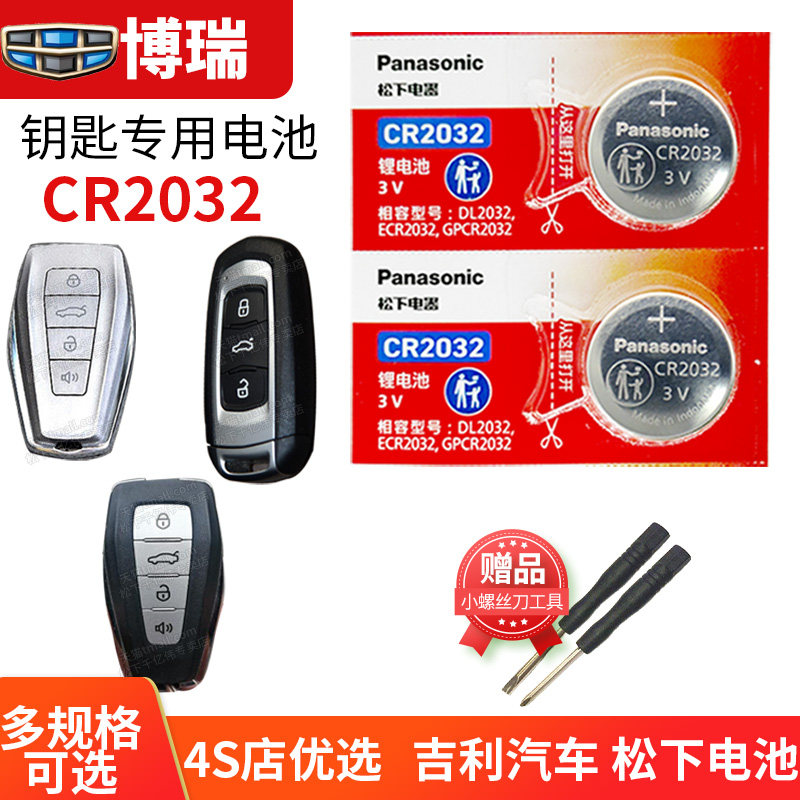 适用于 吉利博瑞GE汽车钥匙电池原装CR2032原厂专用智能遥控器2025松下纽扣电子17 18 20款21 22年ePro新能源
