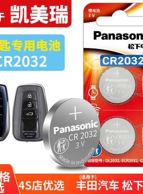 凯美瑞遥控器汽车钥匙电池原装适用于丰田第八代8七代7六CR2032电子12 15 17广汽16年18 19松下1632纽扣10代6