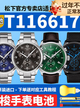 适用天梭1853速驰手表电池T116617A T116.617.11.057系列瑞士男士腕表黑盘皮带原装石英Tissot专用更换电子