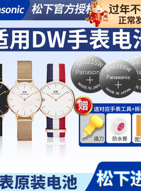 适用DW手表电池丹尼尔惠灵顿原装B32R1 b38s1男女士classic石英通用型号更换工具sr621sw专用小颗粒纽扣电子