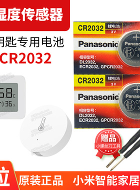 适用于小米 米家温湿度传感器WSDCGQ01LM原厂原装3v松下纽扣电池CR2032专用电子 房间温度计2湿度计1温计 二