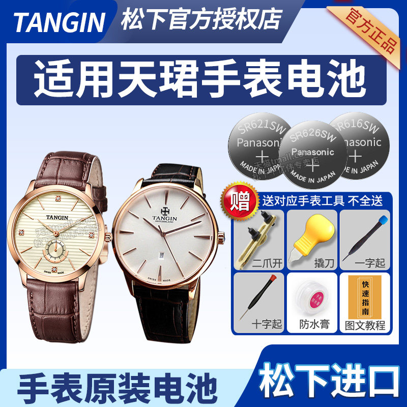 TANGIN天珺手表电池T1002L T1015G TW2270G T1022G T1026G T1002G TW2276G T6002L T7109G原装石英电子