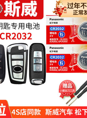 斯威X3 X7 G01 G05 SWM汽车钥匙电池原装CR2032原厂专用智能遥控器3v松下纽扣电子新款GO1 GO5 SUV中控锁匙