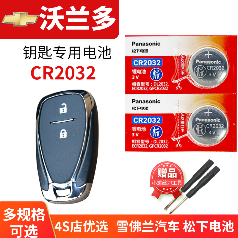 雪佛兰沃兰多车钥匙电池CR2032
