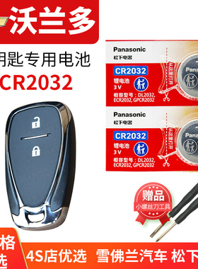 雪佛兰 沃兰多 汽车钥匙电池原装CR2032原厂专用遥控器纽扣电子2022新款ORLANDO 沃蓝多 沃南多锁匙一键启动