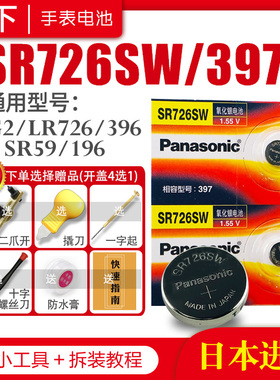 松下SR726SW 397手表电池SR59 AG2 SG2 LR59 196 396 397 LR726 1163SO 7.9×2.6通用型号索尼原装纽扣电子