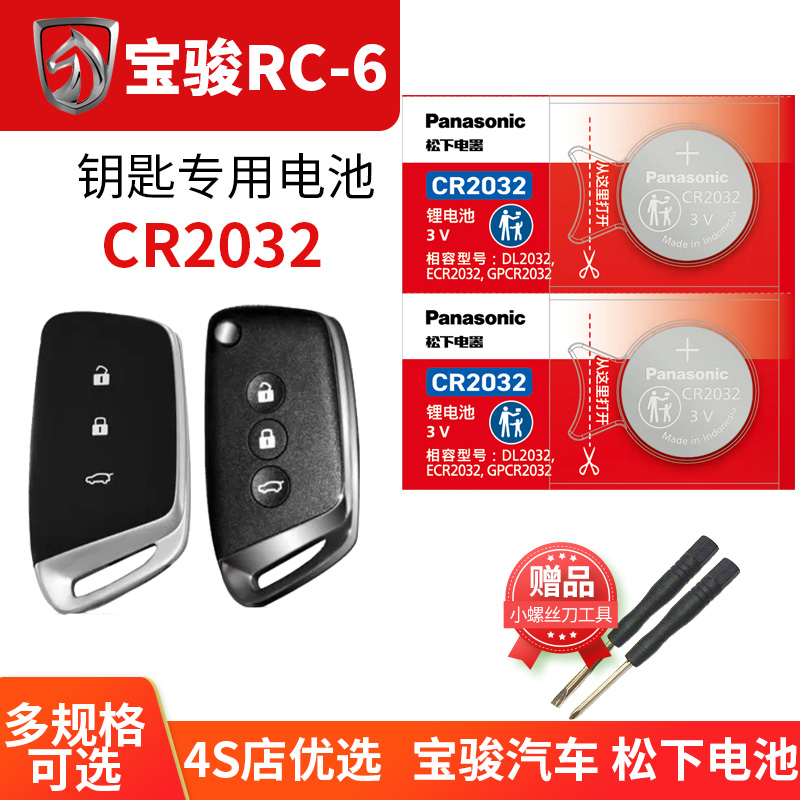 适用于宝骏RC-6车钥匙更换电池