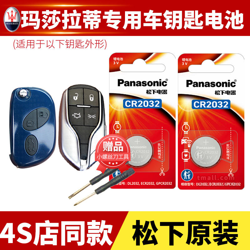 玛莎拉蒂钥匙电池Panasonic/松下
