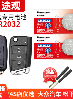 适用于途观L 2017至2022款 大众汽车钥匙电池原装CR2025原厂遥控器2032松下纽扣电子2018年2019 2020 2021 20