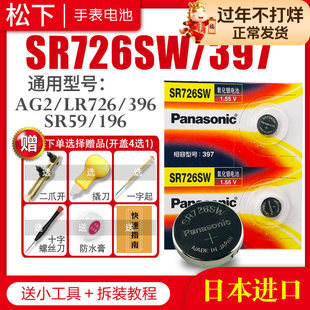 松下SR726SW 397手表电池SR59 AG2 SG2 LR59 196 396 397 LR726 1163SO 7.9×2.6通用型号索尼原装纽扣电子