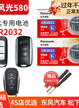 东风风光580 Pro汽车钥匙电池原装CR2032原厂专用遥控器松下纽扣电子16 17 18 20年21 22款1.5T涡轮增压1.8T