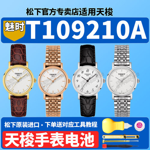 天梭1853魅时手表电池适用T109210A T109.210.11男女式情侣腕表库图速驰Tissot系列原装专用更换石英电子