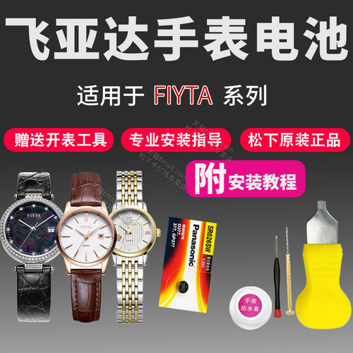 FIYTA飞亚达手表电池L290 L296 L298 L346 L358 L360 L501 L511 L515 L545 L560男女通用型号石英换原装电子