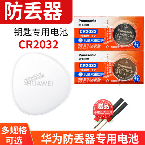 适用于防丢器更换电池·