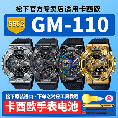 卡西欧小钢炮手表电池5553 GM-110BB-1APR钢铁之心GM110G不屈之光男款运动手表适用CASIO更换G-SHOCK原装电子