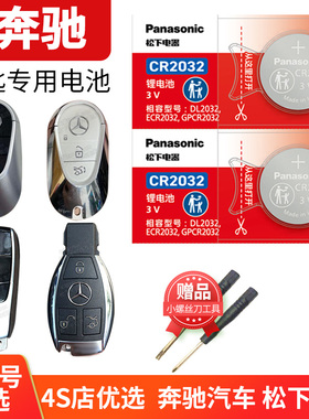 奔驰汽车钥匙电池原装GLE320 S350 400 450 S500L GLS S级R E 600原厂松下CR2032 2025纽扣电子款智能锁匙ML