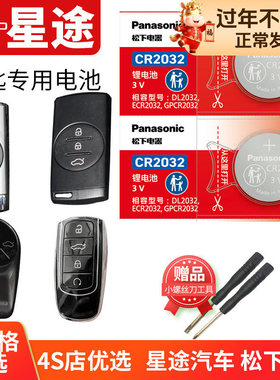 星途 瑶光TX钻石 凌云 铂金TXL揽月LX星耀Pro汽车钥匙电池原装CR2032奇瑞原厂遥控器电子追风 星图EXEED锁匙