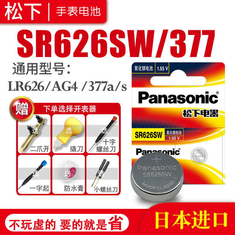 松下SR626SW 377手表电池AG4 SG4 SR66 LR66 376 377A 6.8×2.6小颗粒通用女士斐乐索尼石英更换工具纽扣电子