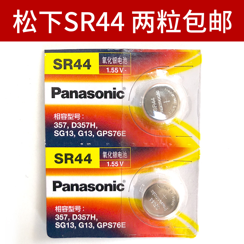 原装松下SR44纽扣手表电池通用SR44SW LR44 A76 AG13氧化银小电子表闹钟303 1.55v 357a l1154f数显游标卡尺