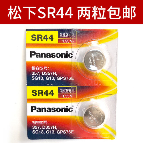 原装松下SR44纽扣手表电池 通用SR44SW LR44 A76 AG13氧化银小电子表闹钟303 1.55v 357a l1154f数显游标卡尺