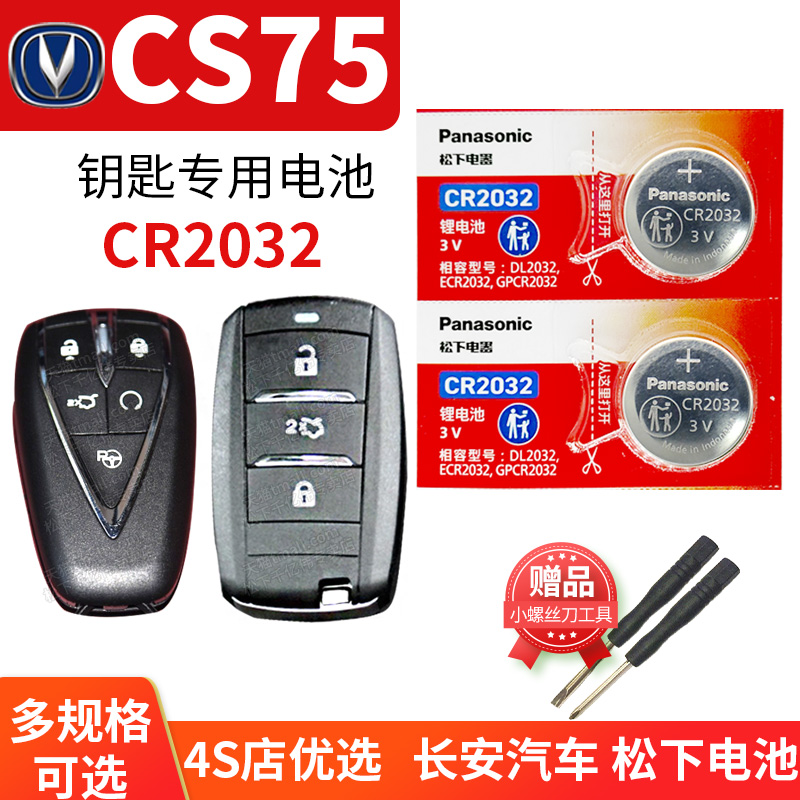 松下cr2032老款自动挡钥匙电池