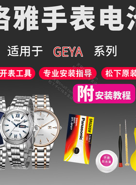 适用于Geya格雅手表电池76056L 1314 1620 1820 2022 3005L 3006L 3008L L3282男女石英通用原装电子