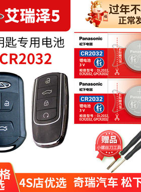 艾瑞泽5plus五5GT 奇瑞汽车钥匙电池原装原厂专用遥控器松下纽扣电子2018款2019 2020年2021 5P 22 23年24 21