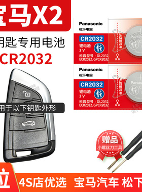 适用于宝马X2 sDrive 25i M XDrive汽车钥匙电池原装CR2032原厂遥控器松下进口纽扣电子新老款锁匙配件