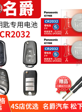 名爵MG3 5 6 7锐腾ZS锐行GT六MGGS 3SW HS三遥控器汽车钥匙电池原装MG7原厂适用智能纽扣电子TF MGTF专用松下