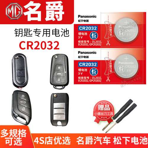 名爵MG3 5 6 7锐腾ZS锐行GT六MGGS 3SW HS三遥控器汽车钥匙电池原装MG7原厂适用智能纽扣电子TF MGTF专用松下