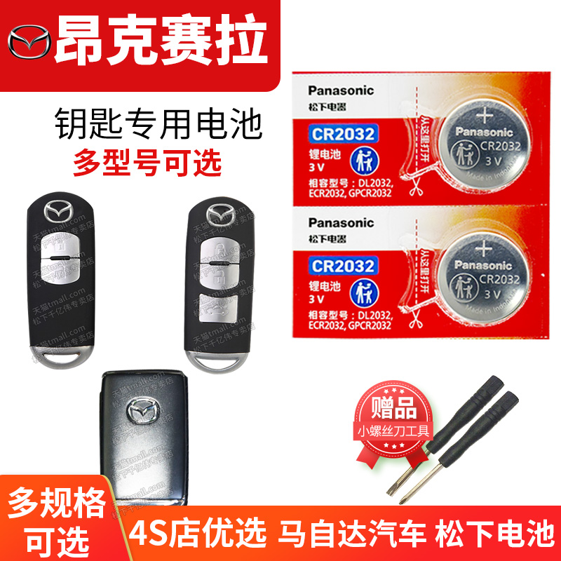 马自达钥匙电池次世代