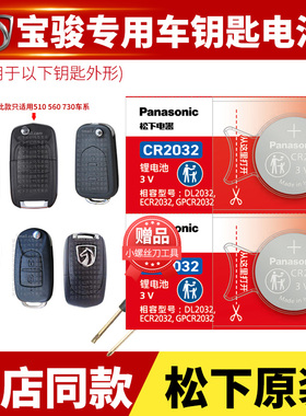 宝骏RS3 RS5 RS7 RC5 TC6 E100 E200 RM5宝骏CVT汽车钥匙电池原装CR1632SR-7遥控器电子五菱2032 1616 RC6