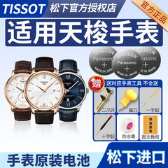 适用于天梭1853手表电池T063610A俊雅T461男T063617A女T035210A库图T116617A速驰T109210A原装小美人更换电子