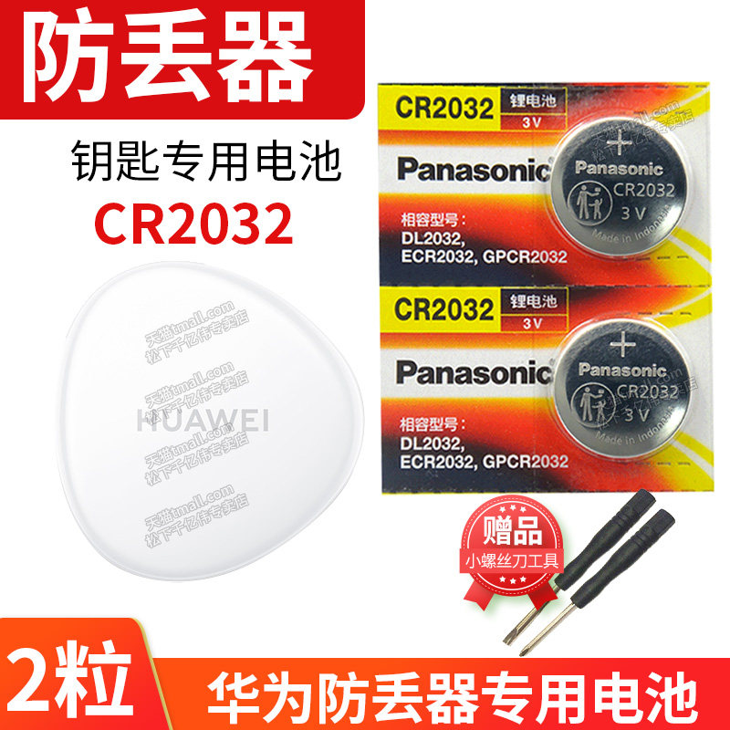 适用于华为huawei防丢器tag纽扣电池 防丢精灵专用 宠物定位器 钥匙扣子 手机app配件CR2032 3V小电子 T ta g怎么样,好用不?