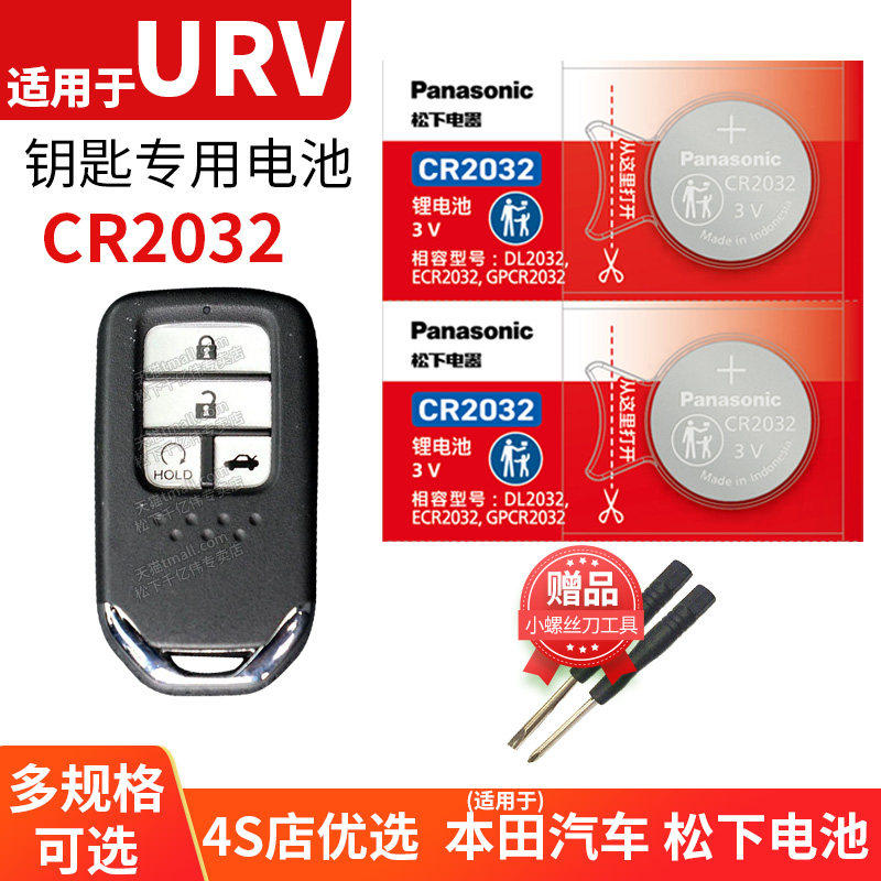 适用于本田URV ur-v汽车钥匙电池原装CR2032原厂遥控器UR V UV松下纽扣电子17年20款 更换锁匙suv 2.0T