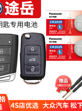 适用于大众途岳280 330TSI汽车钥匙电池原装CR2025原厂遥控器上海上汽纽扣电子18新款19年22 23 1.4T豪华版