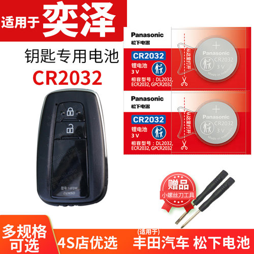 奕泽IZOA汽车钥匙电池适用于丰田遥控器纽扣电子双擎更换配件 奕享版奕驰版一汽2018款2020年2021 2022 18 20