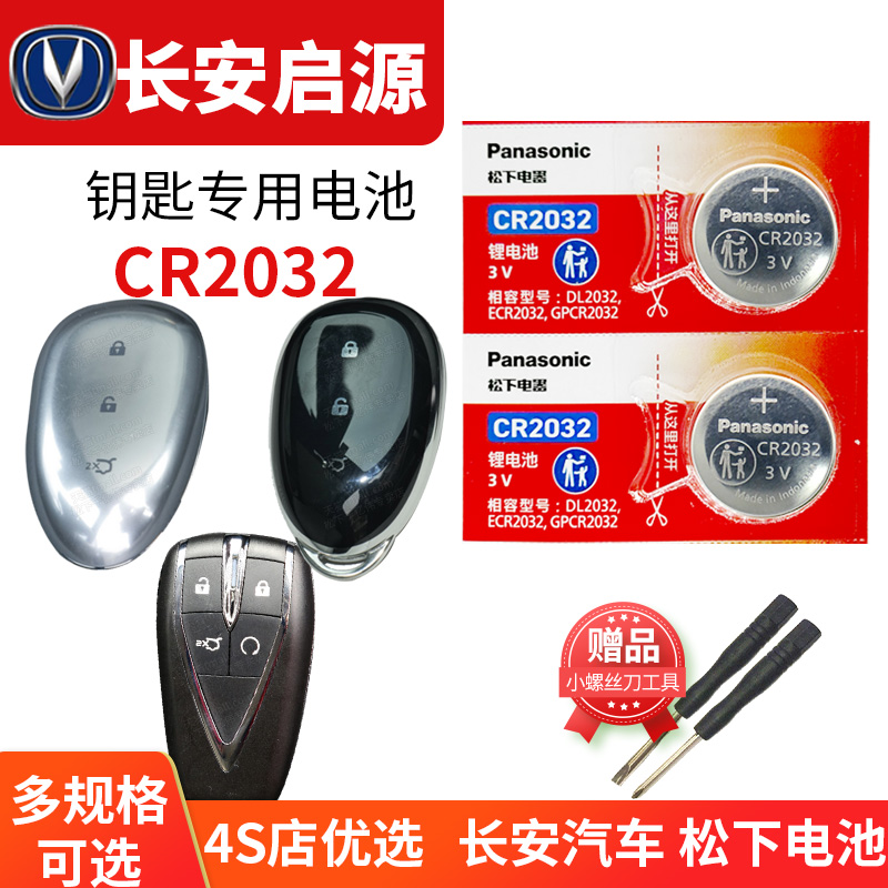 启源A05 Q05 A06 A07 E07汽车钥匙电池原装原厂专用遥控器纽扣电子松下智能锁匙配件3V长安起源21 22款23年24