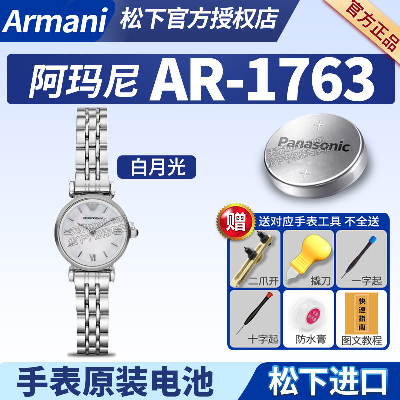 适用阿玛尼满天星手表电池AR1763 AR-1763白月光贝表母盘小圆盘银色镶钻22MM女士石英ARMANI原装更换电子图片