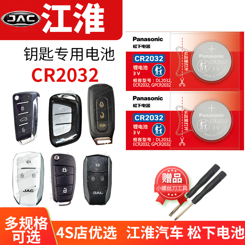 江淮帅铃CR2032钥匙电池