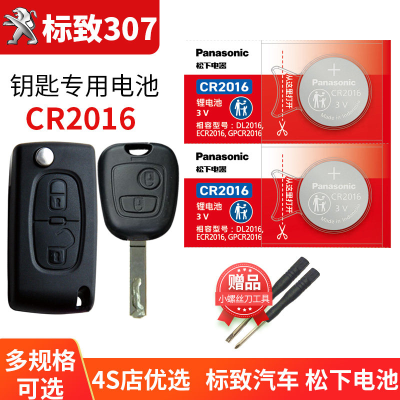 东风标致307汽车钥匙电池原装CR2016原厂专用智能遥控器1620松下纽扣电子三零七自动挡 标志折叠换锁匙3厢2厢