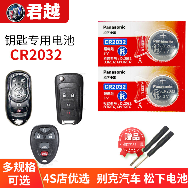 别克君越汽车钥匙电池